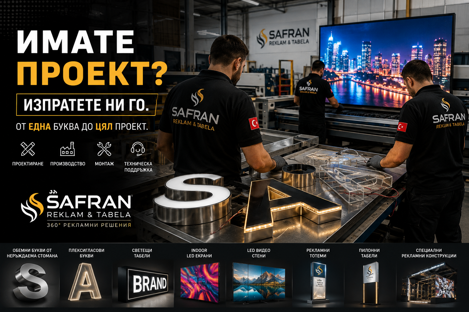 Имате проект? Изпратете ни го. | Safran Reklam